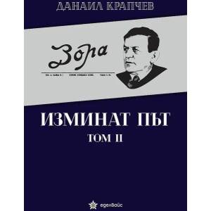 Изминат път. Том 2 (ISBN: 9786197186888)