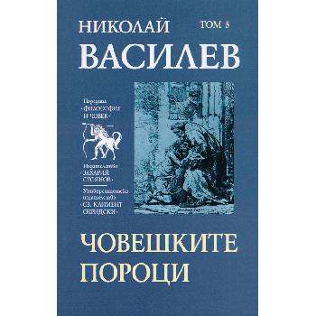 Николай Василев: Човешките пороци - том 5