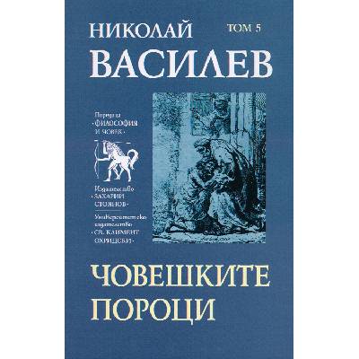 Николай Василев: Човешките пороци - том 5