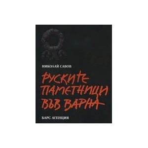 Руските паметници във Варна (ISBN: 9789549050998)