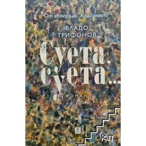 Суета, суета (2019)