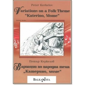 Вариации по народна тема "Катерино, моме (2009)