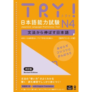 TRY ! JLPT N°4 (ISBN: 9784866396330)