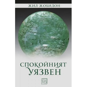 Спокойният уязвен (2020)