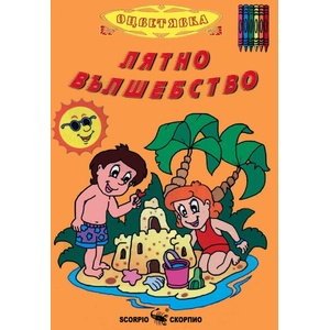 Лятно вълшебство (ISBN: 9789547924840)