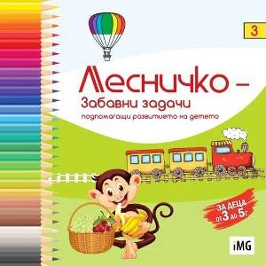 Лесничко: Забавни задачи (ISBN: 9786197035162)