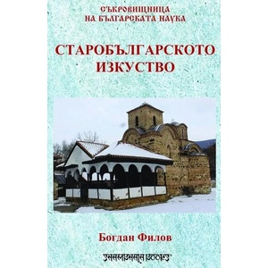 Старобългарското изкуство (2019)