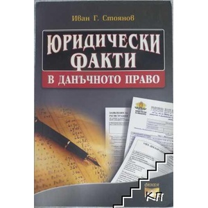 Юридически факти в данъчното право (ISBN: 9789549499612)