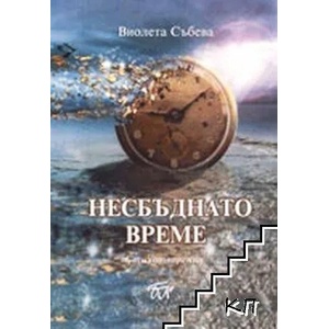Несбъднато време (ISBN: 9789543801145)