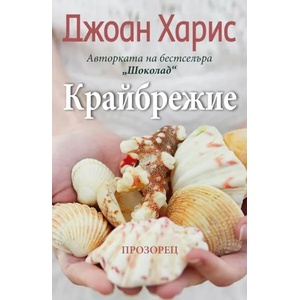 Крайбрежие (2020)