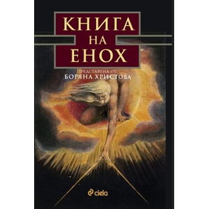 Книга на Енох (ISBN: 9789542855309)