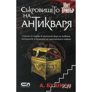 Съкровището на антикваря (ISBN: 9789546859457)