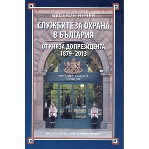 Службите за охрана в България: От княза до президента 1879-2013 (ISBN: 9789540736372)
