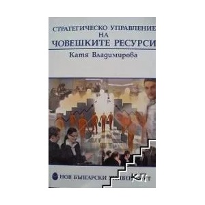 Стратегическо управление на човешките ресурси (2009)