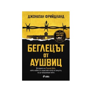 Беглецът от Аушвиц (2026)