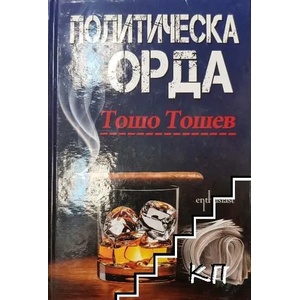 Политическа орда - твърда корица (ISBN: 9786191642540)