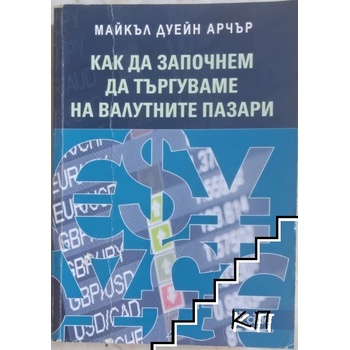Как да започнем да търгуваме на валутните пазари