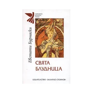 Свята блудница (2006)