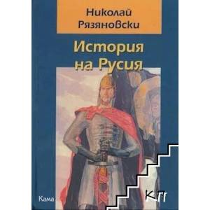 История на Русия (ISBN: 9789549890617)