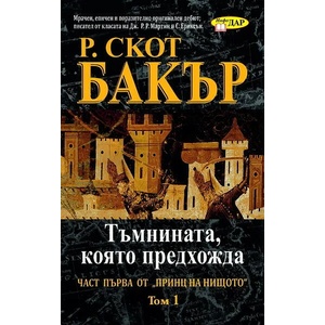 Принц на нищото: Тъмнината, която предхожда, кн. 1 (2011)