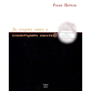 За старите книги и компютърните изкуств@ (2012)