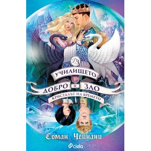 Кристалът на времето (ISBN: 9789542843719)