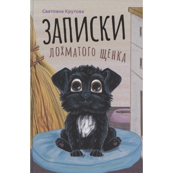 Записки лохматого щенка | Светлана Крутова