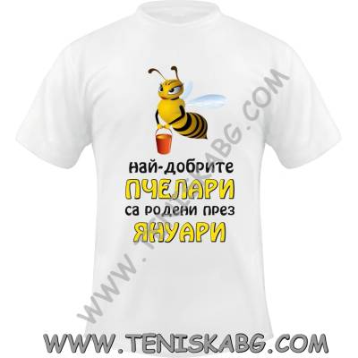 Fruit of the Loom Тениска - Най-добрите пчелари са родени през Януари