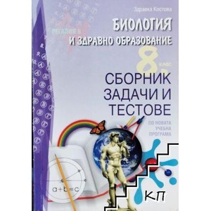 Сборник задачи и тестове по биология и здравно образование за 8. клас (ISBN: 9789547452893)