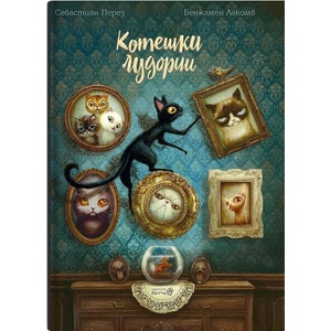 Котешки лудории (ISBN: 9786192461119)
