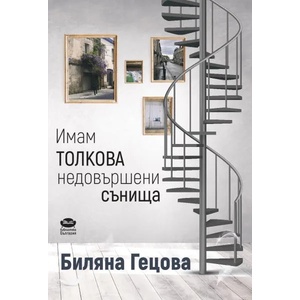 Имам толкова недовършени сънища (2020)
