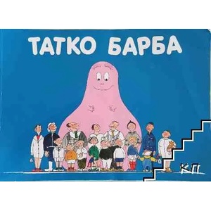 Татко Барба (2017)
