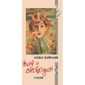 Жив и свободен (ISBN: 9786191791279)