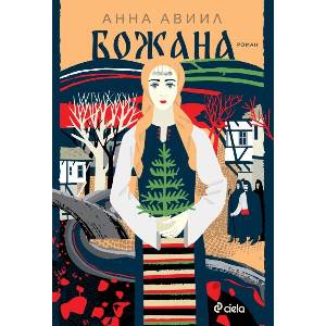 Божана (ISBN: 9789542849803)