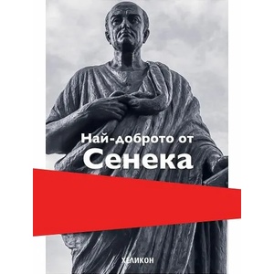 Най-доброто от Сенека (ISBN: 9786192510855)