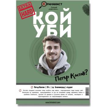 Image 1 of Настолна игра Криминист: Случай Петър Костов - Extra Hard (BGBG0004910N)