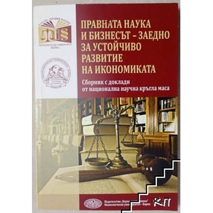 Правната наука и бизнесът - заедно за устойчиво развитие на икономиката (ISBN: 9789542109136)