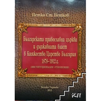 Българската православна църква и държавната власт в Княжество/Царство България 1878-1912 г