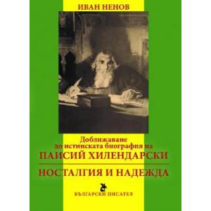 Доближаване до истинската биография на Паисий Хилендарски. Носталгия и надежда (2017)