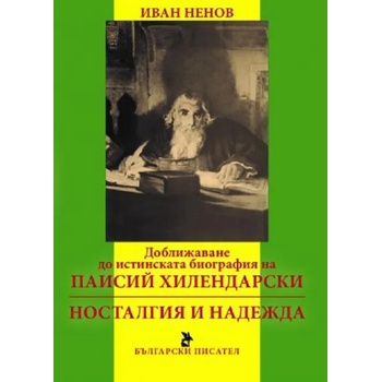 Доближаване до истинската биография на Паисий Хилендарски. Носталгия и надежда