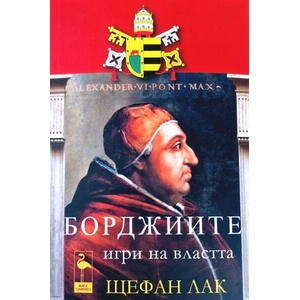 Борджиите. Игри на властта (ISBN: 9786192620714)