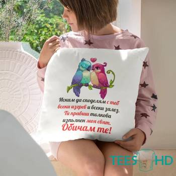 Image 1 of Art gift Възглавничка - Искам да споделя с теб