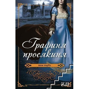 Графиня просякиня. Част 1 (ISBN: 9789548070195)