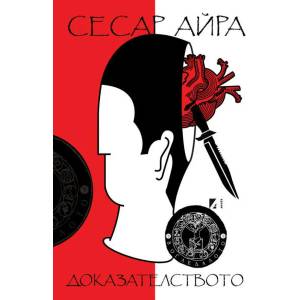 Доказателството (2020)