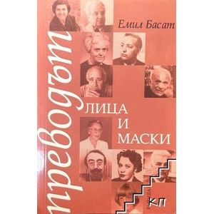 Преводът - лица и маски (ISBN: 9789549201017)