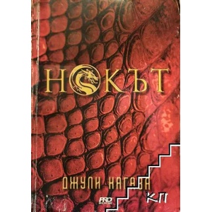 Нокът (ISBN: 9789542928850)