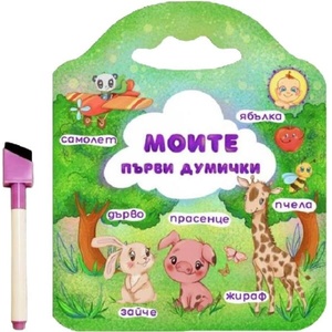 Моите първи думички (ISBN: 9786197608144)