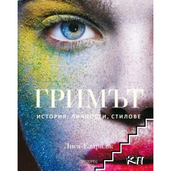 Гримът. История, личности, стилове