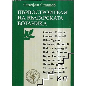 Първостроители на българската ботаника (ISBN: 9789544234355)