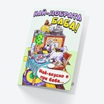 STEMOTOYS Картичка БАРИ Най-добрата баба!